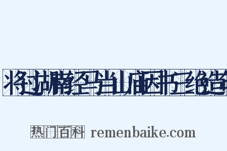 将过湖南经马当山庙因书三绝造句是什么意思的图片